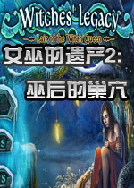 女巫的遗产2:巫后的巢穴中文版