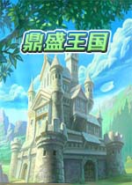 鼎盛王国中文版