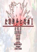 史诗战争幻想曲2中文绿色版