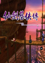 仙剑基侠传中文版