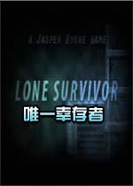 唯一幸存者