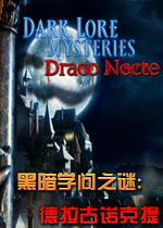 黑暗学问之谜:德拉古诺克提