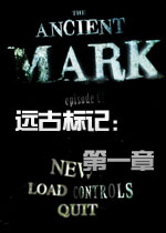 远古标记:第一章