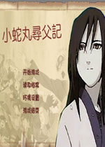 小蛇丸寻父记中文版