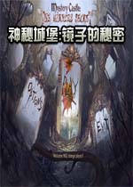 神秘城堡:镜子的秘密典藏版