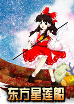 东方星莲船完全汉化版