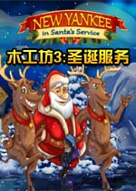 木工坊3:圣诞服务