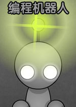 编程机器人中文硬盘版