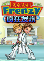 疯狂发烧