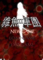 杂鱼军团2中文版