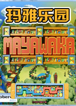 玛雅乐园