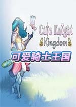 可爱骑士王国