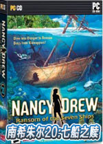 南希朱尔20:七船之赎