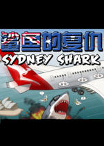 鲨鱼的复仇中文汉化版