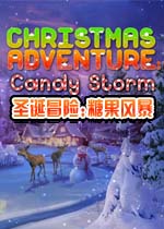 圣诞冒险:糖果风暴