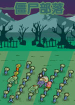 僵尸部落中文硬盘版