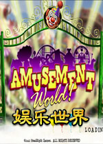 娱乐世界