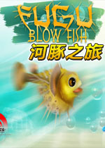 河豚鱼之旅
