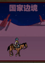 国家边境中文硬盘版