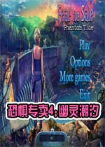 恐惧专卖4:幽灵潮汐典藏版