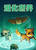 进化世界中文硬盘版