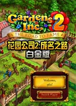 花园公司2:成名之路中文版