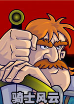 骑士风云中文硬盘版