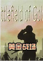 黄金战场中文完美版