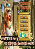 古代珠宝3:克利奥帕特拉的宝藏