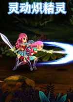 灵动炽精灵