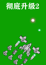 彻底升级2中文汉化版