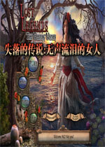 失落的传说:无声流泪的女人中文典藏版