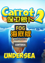 保卫萝卜海底PC版