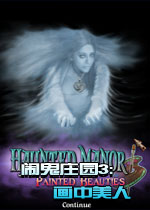 闹鬼庄园3:画中美人中文典藏版