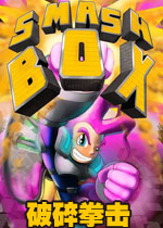 破碎拳击