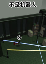 不是机器人