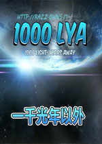 一千光年以外