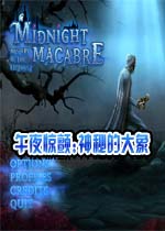 午夜惊颤:神秘的大象