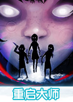 重启大师