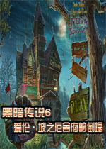 黑暗传说6:爱伦·坡之厄舍府的倒塌中文版