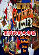 圣诞终极大考验