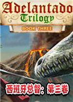 西班牙总督三部曲:第三卷中文汉化版