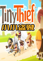 小小盗贼