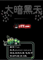 大暗黑天中文版