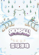 雪球弹珠