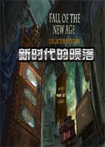 新时代的损落典藏版