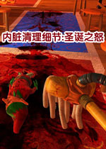内脏清理细节:圣诞之怒