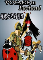 遥远之地的冒险