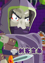 刺客贪条