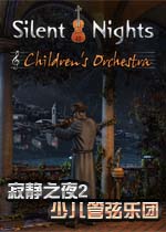 寂静之夜2:少儿管弦乐团典藏版
